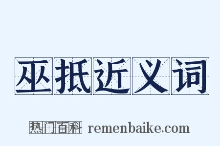 巫抵近义词是什么意思的图片